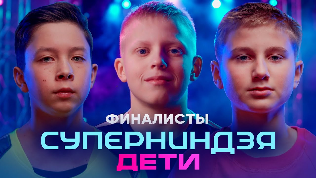 Суперниндзя. Дети | Сезон 2 | Финалисты