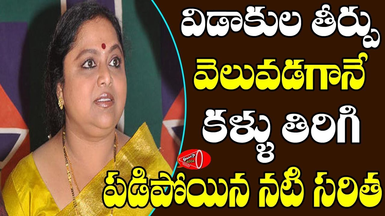 South Indian Actress and Dubbing Artist Saritha Story Behind Divorce | Gossip Adda