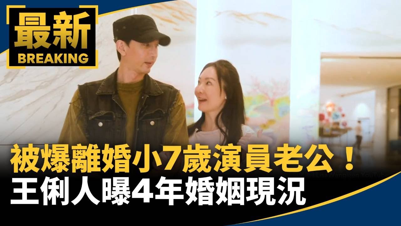 被爆離婚小7歲演員老公！　王俐人曝4年婚姻現況｜#鏡新聞
