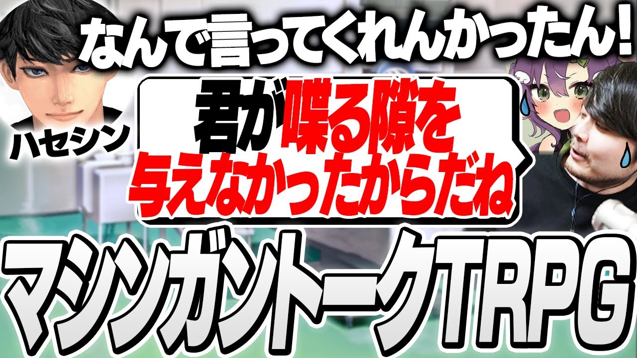 GMたちに喋る隙を与えないほど喋りに喋りまくるハセシン #ノビシロ【※ネタバレあり カタシロ】