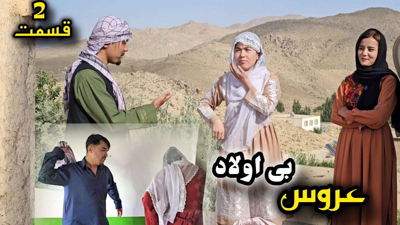 فیلم هزارگی ( بیری بی اولاد  )  قسمت2 درد بی فرزند خیلی سخت است/ New Hazaragi drama  /  video 