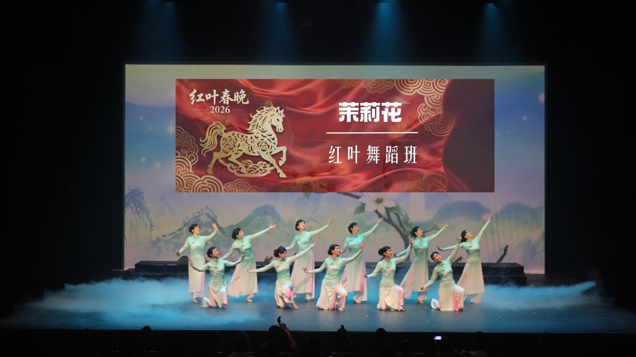 舞蹈《茉莉花》| 演出：红叶舞蹈班