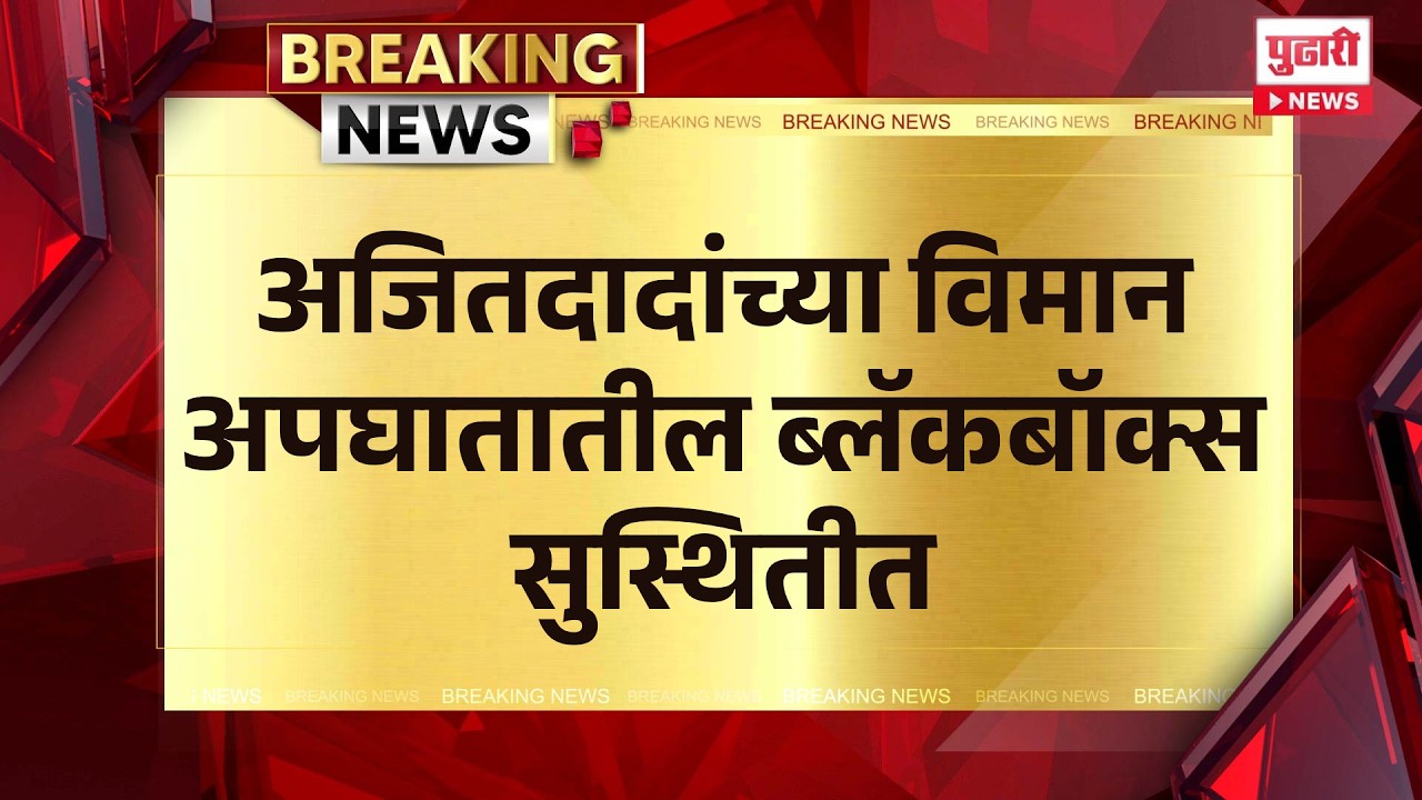 Pudhari News | अजितदादांच्या विमान अपघातातील ब्लॅकबॉक्स सुस्थितीत