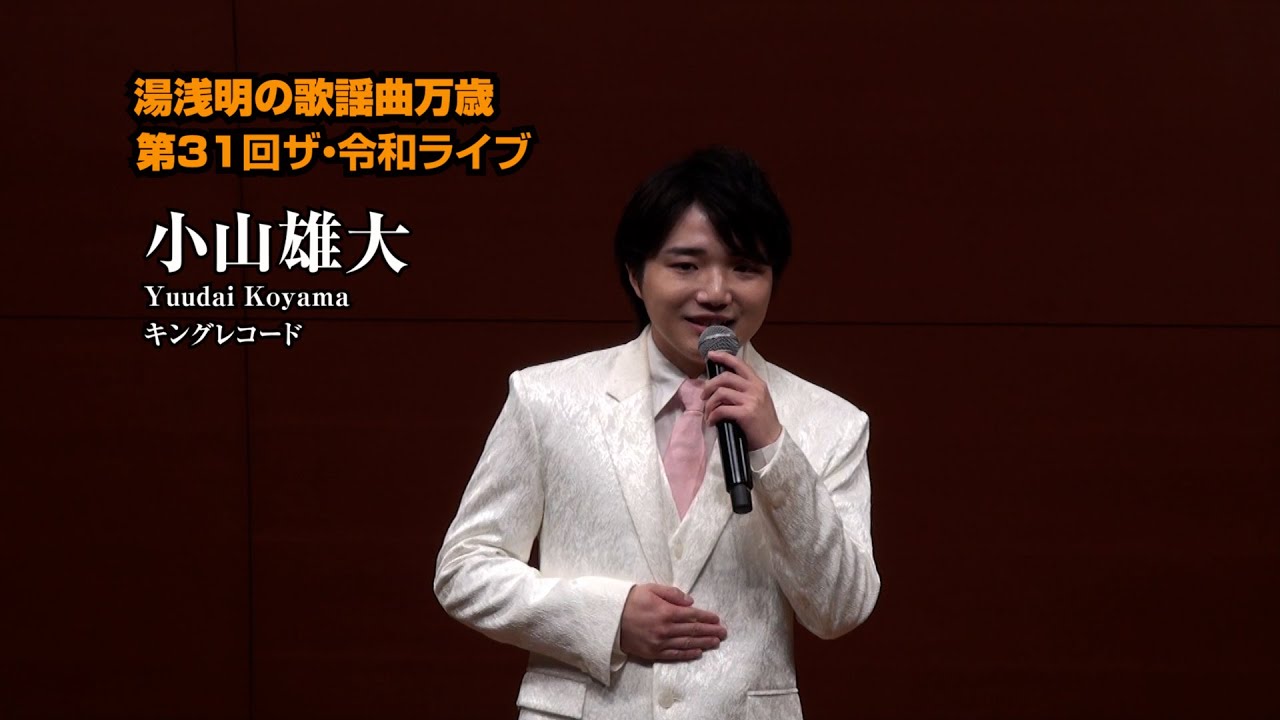 第31回 ザ･令和ライブ 出演:小山雄大「沖の島遥か」「道南恋しや」「じゃがいもの花」 令和7年7月10日 代々木上原・けやきホール