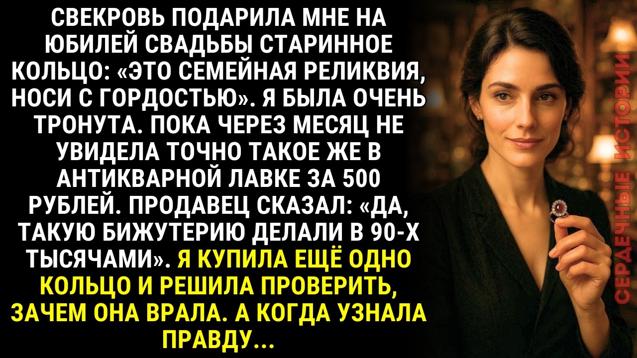 Свекровь со слезами подарила «семейное кольцо»... А через месяц я увидела точно такое за 500 рублей