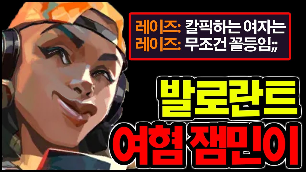 발로란트 여혐하는 잼민이 ㄷㄷㄷ