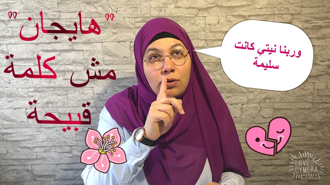 ابقى اشوف حد بعد الفيديو ده بيفتكر ان كلمة هايجان التركية كلمة بذيئة -heyecan  kelimesi anlamı nedir