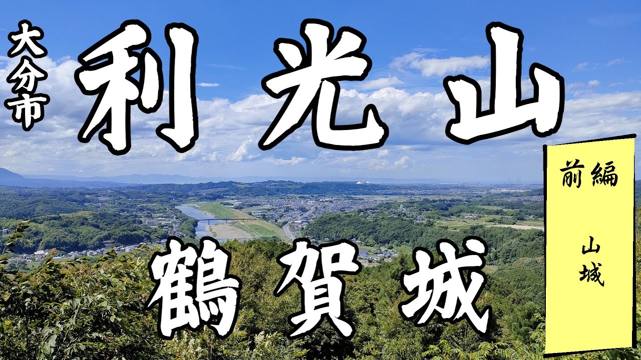 利光山/鶴賀城(大分市)前編　山城
