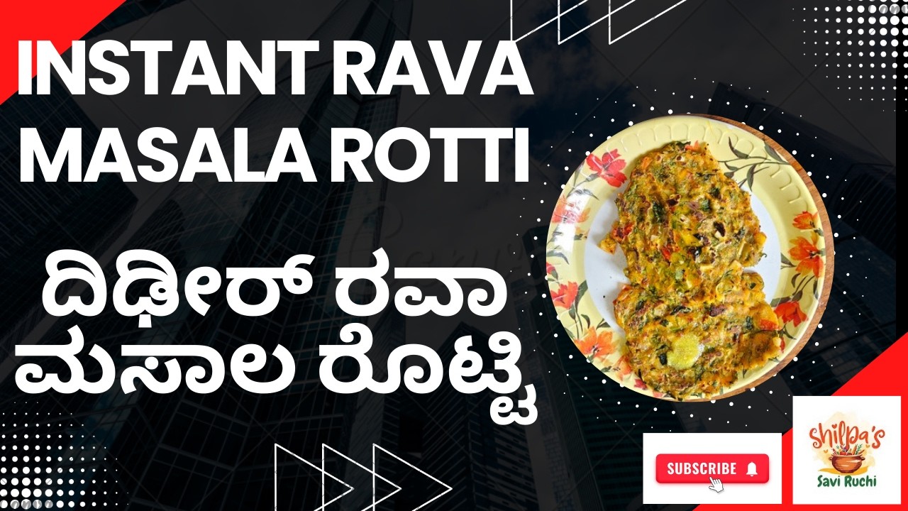 Instant Rava Masala Rotti ದಿಢೀರ್ ರವಾ ಮಸಾಲ ರೊಟ್ಟಿ