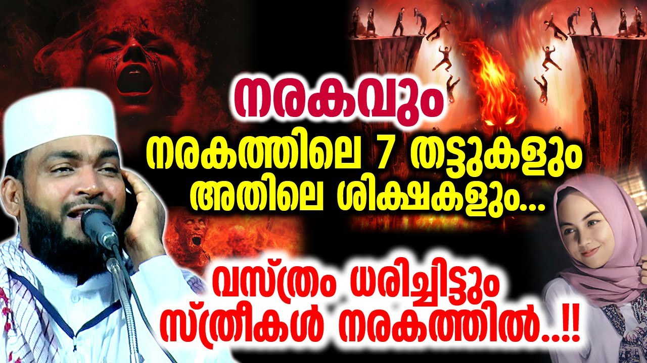 നരകവും നരകത്തിലെ 7 തട്ടുകളും അതിലെ ശിക്ഷകളും...