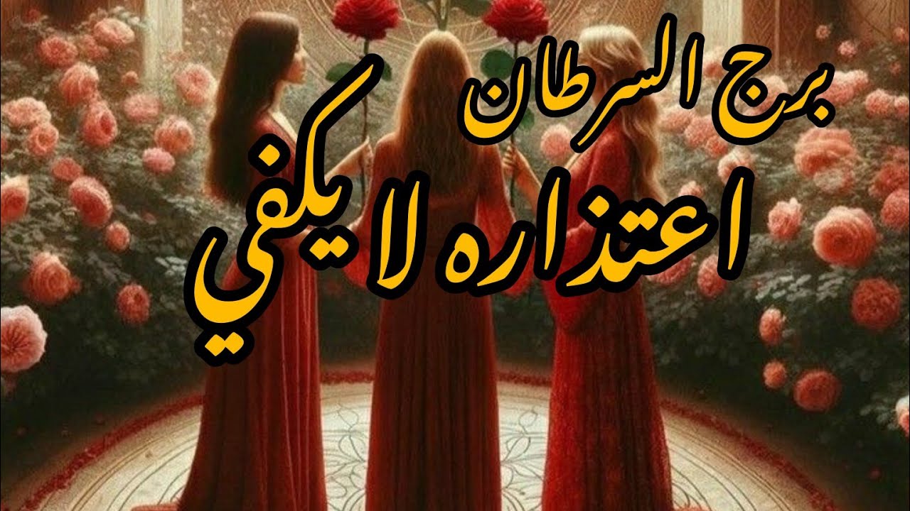 برج السرطان*تعيد حساباتك/الفترة القادمة اغسطس اب2024