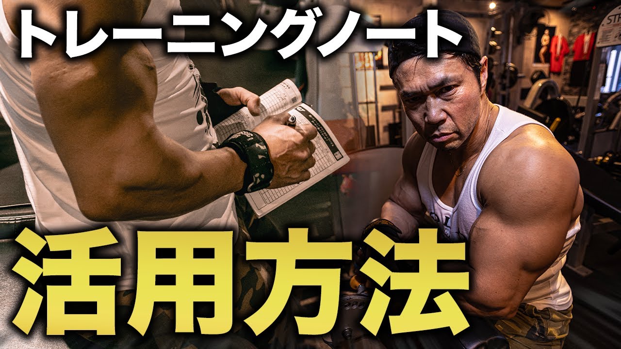 【記録】ジュラシック流！トレーニングノートの活用方法！