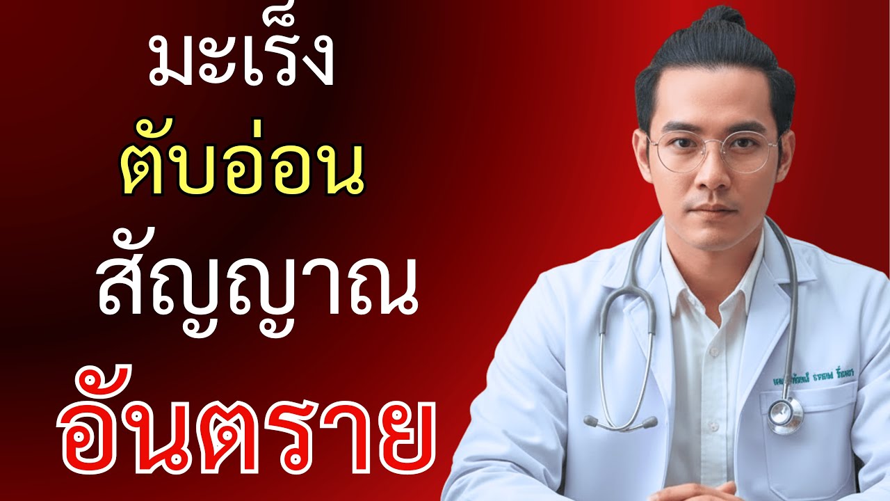 10 สัญญาณอันตรายของมะเร็งตับอ่อน ที่คุณต้องรู้ก่อนสายเกินแก้!