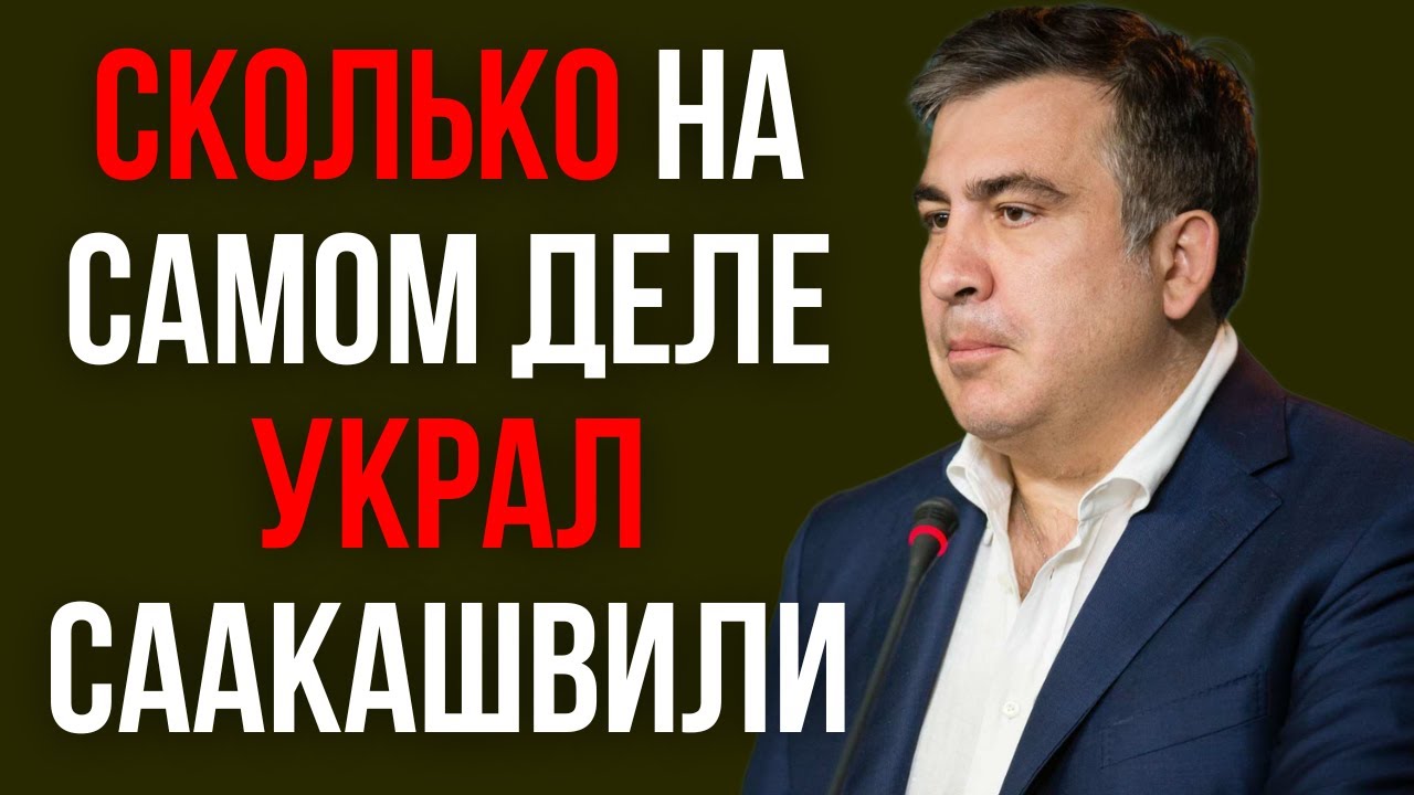 Сколько на самом деле украл Саакашвили