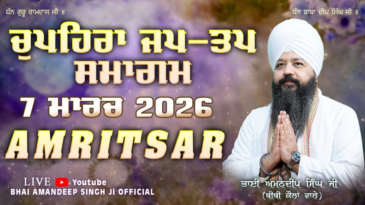 Live | Chupehra Jap -Tap Samagam Amritsar | Bhai Amandeep Singh Ji Bibi Kaulan Wale 07/03/2026