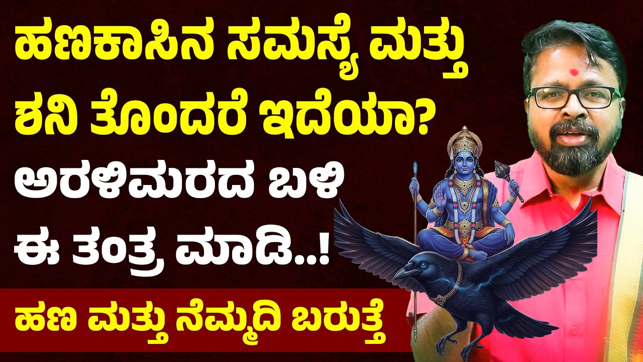 ಶನಿ ದೋಷದಿಂದ ಜೀವನ ಕಷ್ಟವಾ? ಶನಿವಾರ ಈ ತಂತ್ರ ಮಾಡಿದರೆ ಹಣ ನಿಮ್ಮ ಕಡೆ ಬರುತ್ತೆ MONEY IS HAPPINESS