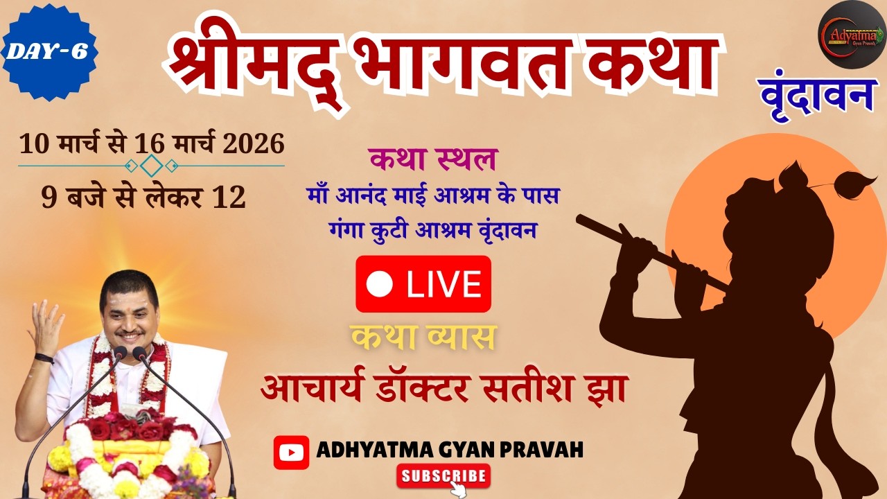 LIVE _DAY_6 श्रीमद् भागवत कथा, आचार्य डॉ श्री सतीश झा, कुटी,श्रीधाम वृंदावन,