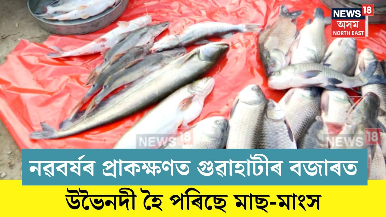 Guwahati New Year Market| নৱবৰ্ষৰ প্ৰাকক্ষণত বজাৰত উভৈনদী হৈ পৰিছে মাছ-মাংস| N18V