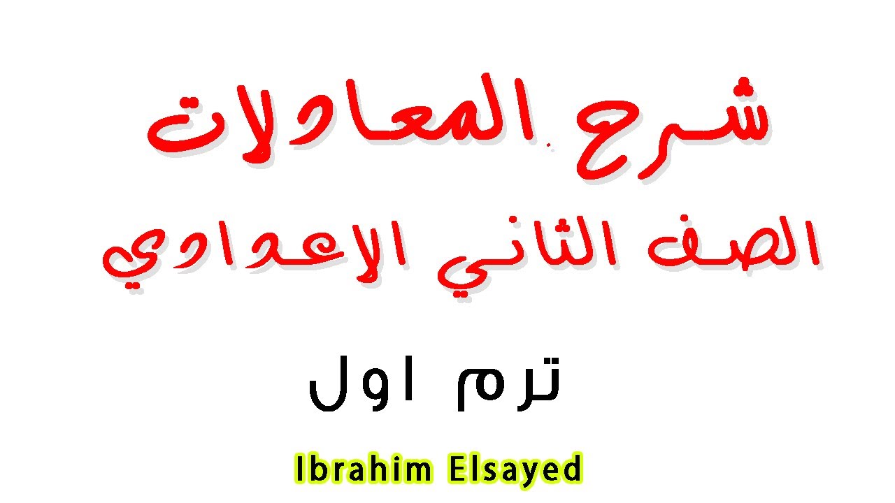 طريقة حفظ المعادلات الكيميائية👈 الصف الثاني الاعدادي علوم الترم الاول