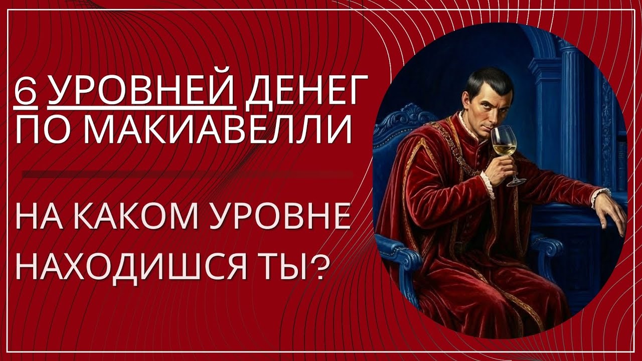 6 уровней денег, о которых не говорят финансовые гуру — Макиавелли знал это 500 лет назад