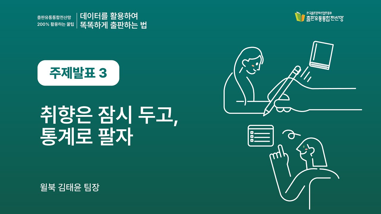 [출판전산망 콘퍼런스] 취향은 잠시 두고, 통계로 팔자(김태윤 윌북 팀장)
