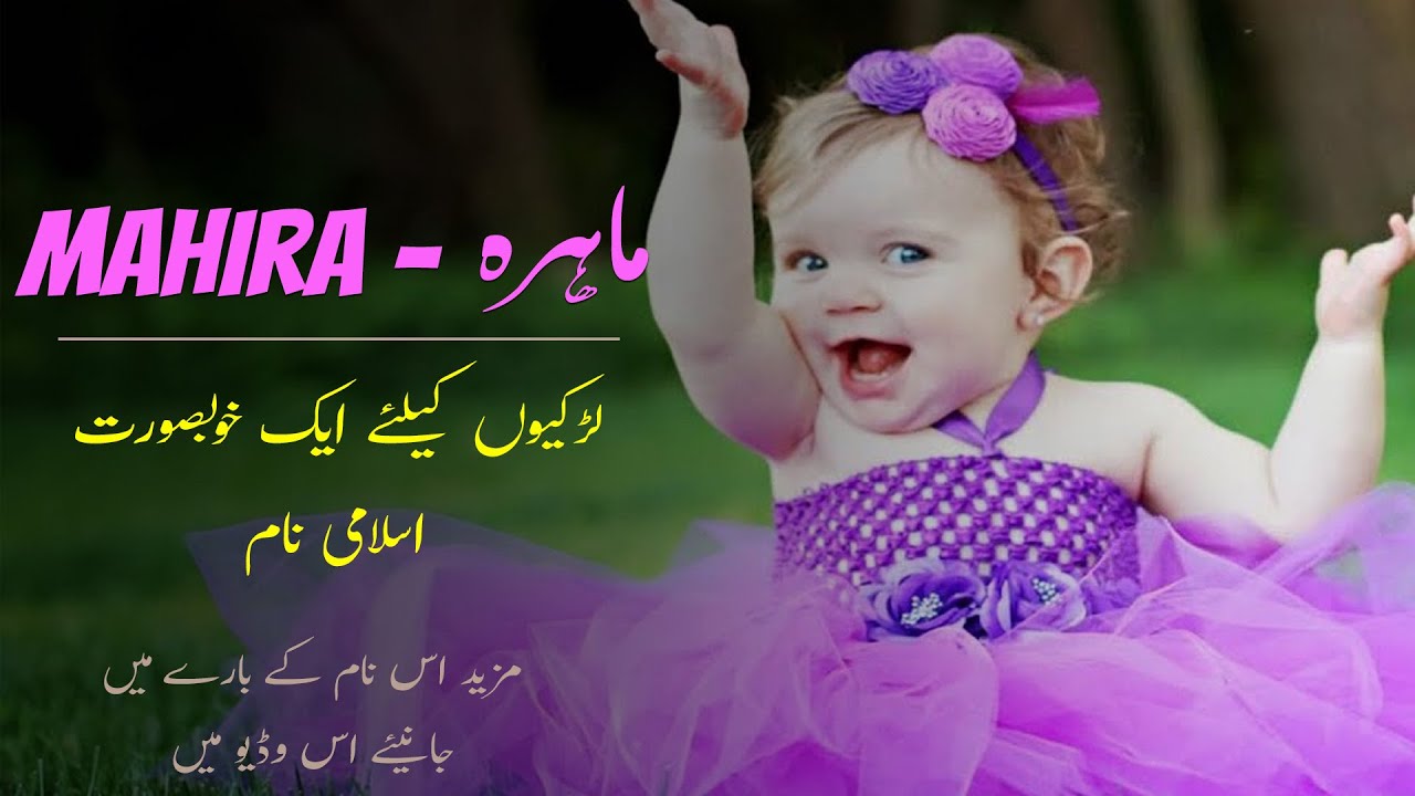 Mahira Name Meaning In Urdu | Mahira Naam Ka Matlab ماہرہ