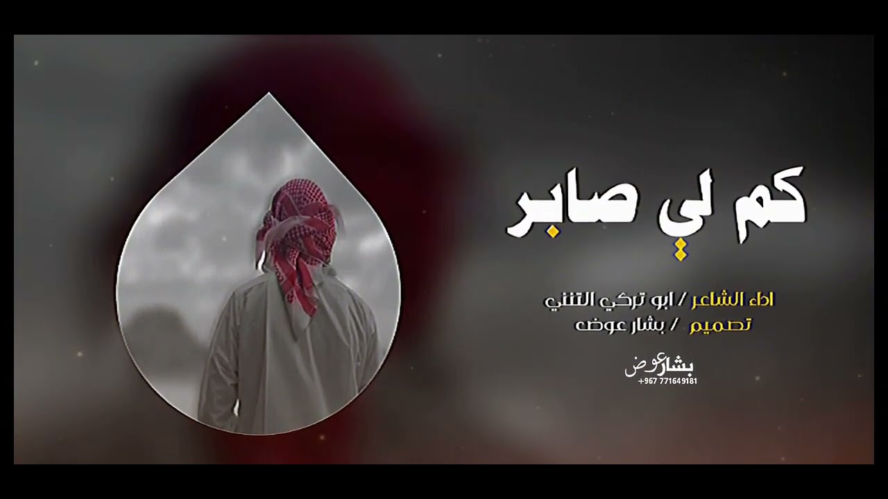 كم لي صابر /اداء ابو تركي التنني تصميم بشار عوض