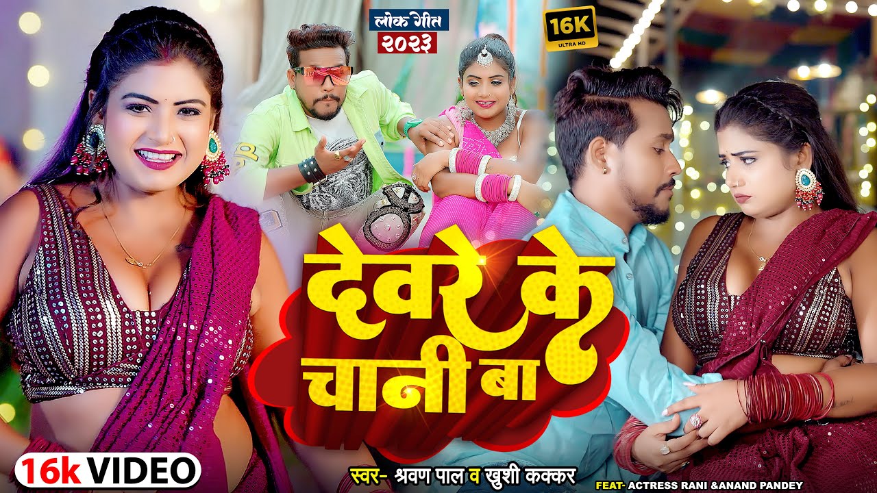 #Video | Ft.#Rani | देवरे के चानी बा | #Sarvan Pal & #Khushi Kakkar | #Bojpuri Special Song 2023