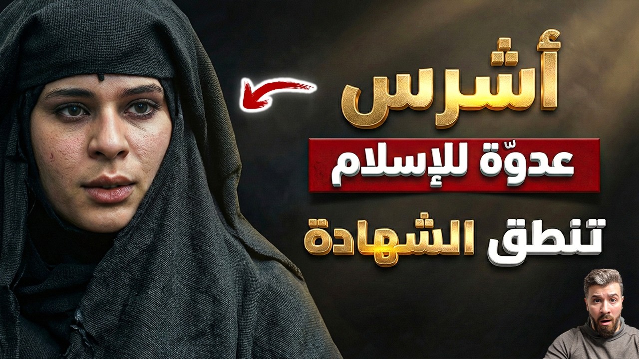 تحدي لدقائق هزَّ إيمانها.. إسلام أشرس عدوة للمسلمين! (مادلين)