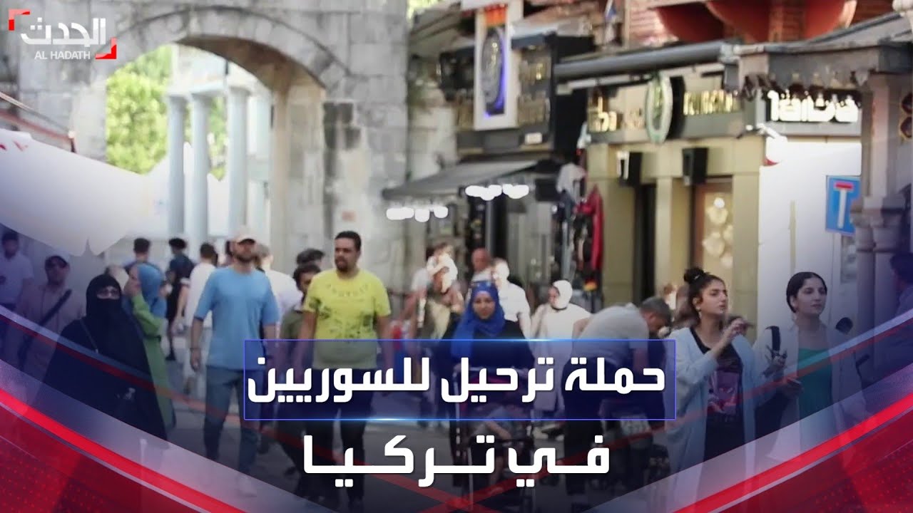حملة ترحيل واسعة.. ذعر بين أوساط اللاجئين السوريين في تركيا