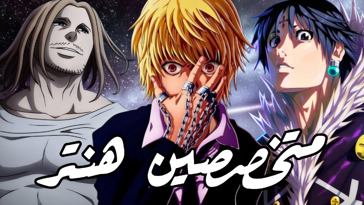 لماذا كورولو وكورابيكا وتسيردينيتش متخصصين !! | هنتر أكس هنتر