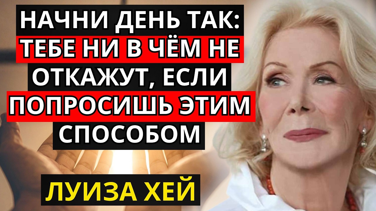 Луиза Хей: Этим утром попросите таким образом — и вам ни в чём не будет отказано!