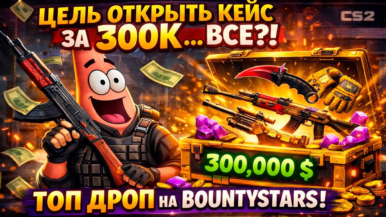 ЦЕЛЬ ОТКРЫТЬ КЕЙС ЗА 300К - ВСЁ?! ВЫБИЛА С КЕЙСА ЗА 15к - 200К на BOUNTYSTARS!