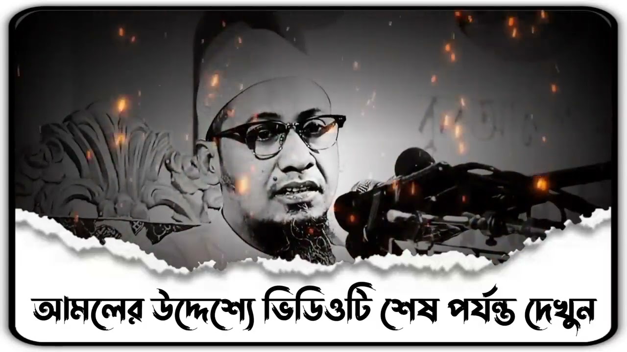 আমলের উদ্দেশ্যে ভিডিওটি শেষ পর্যন্ত দেখুন ❤️❤️