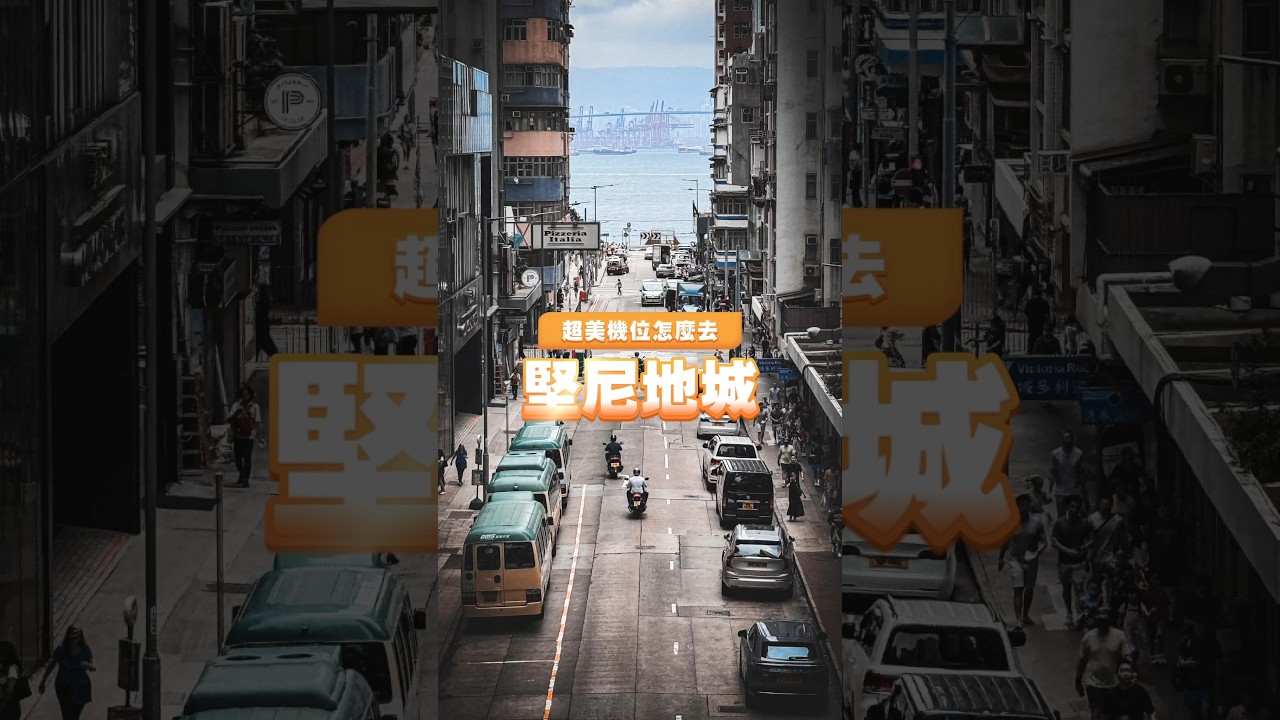 🇭🇰堅尼地城最美機位怎麼去？ #hongkong