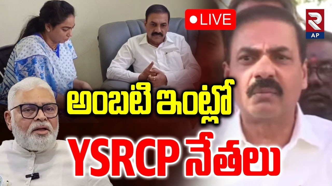 YCP Leaders Meet Ambati Rambabu Family LIVE🔴: అంబటి ఇంట్లో YSRCP నేతలు | RTV AP
