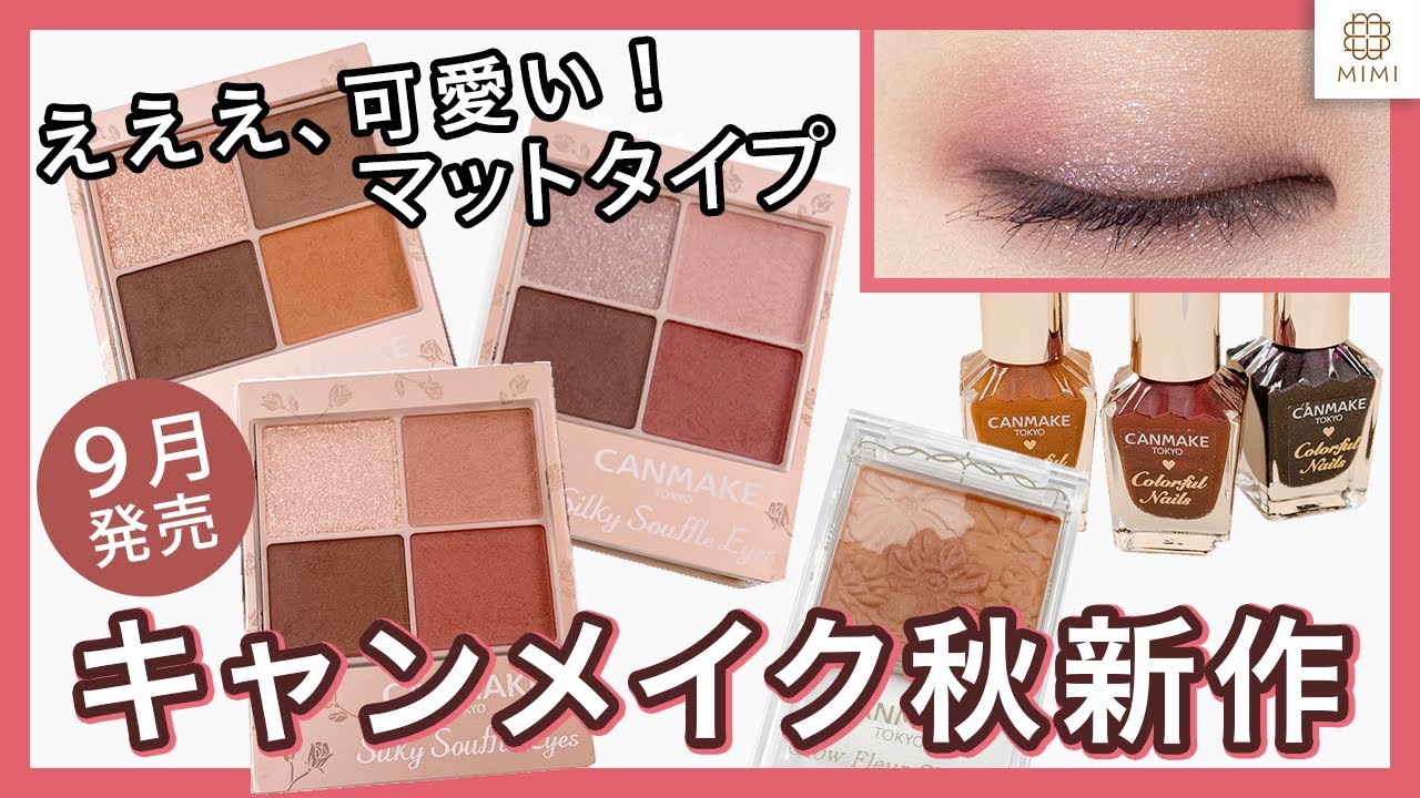 【キャンメイク新作】大人気シルキースフレアイズにマットタイプ！秋激推しプチプラアイシャドウ【MimiTV】