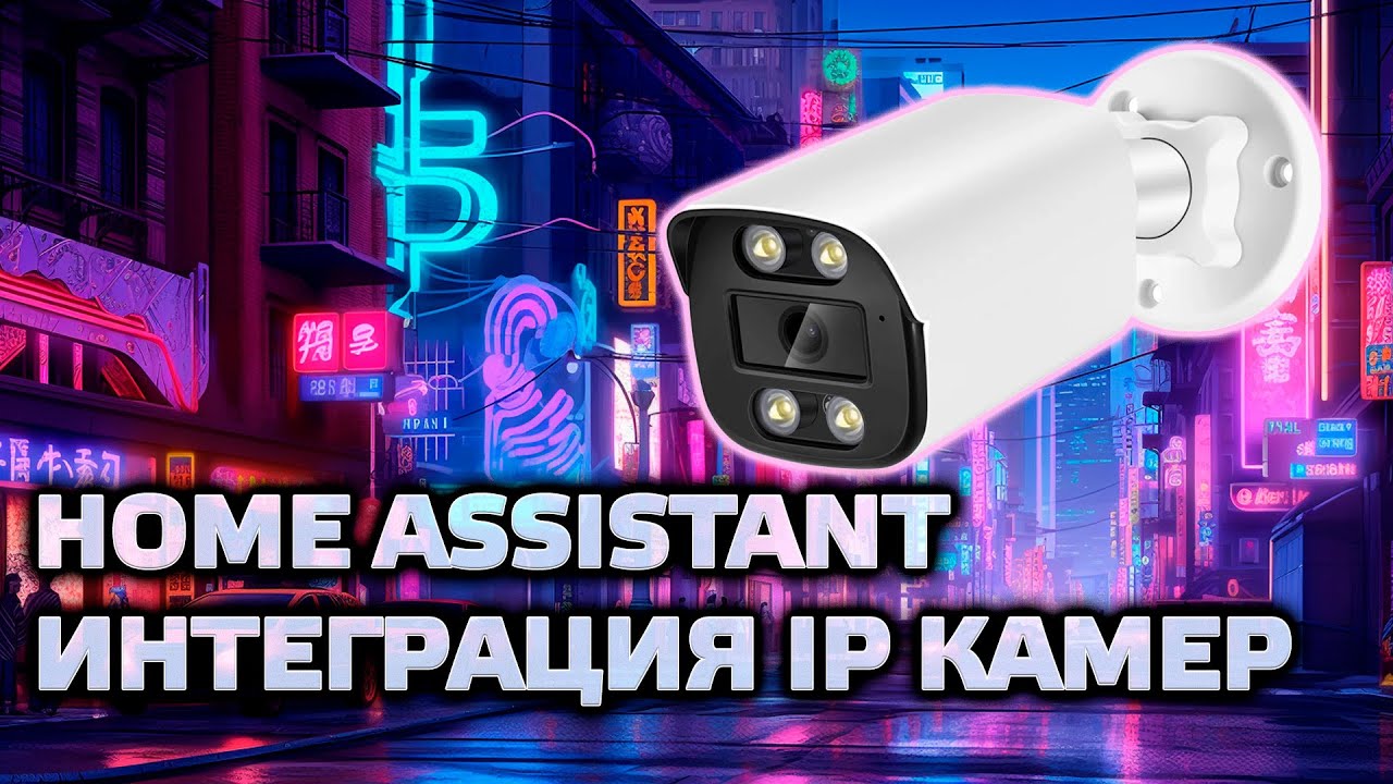 Home Assistant - интеграция IP камер, на примере Alfawise 1080P
