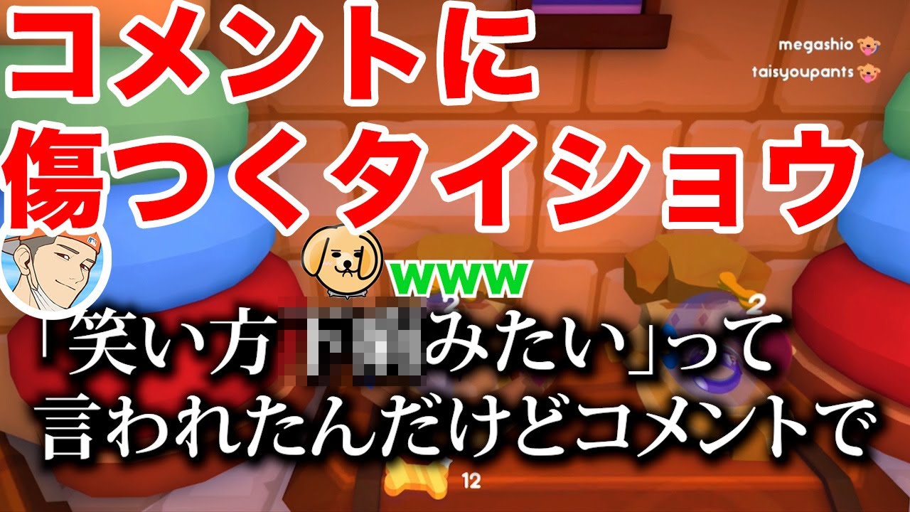 【タ虐】コメントに傷つくタイショウ【タイショウ切り抜き】