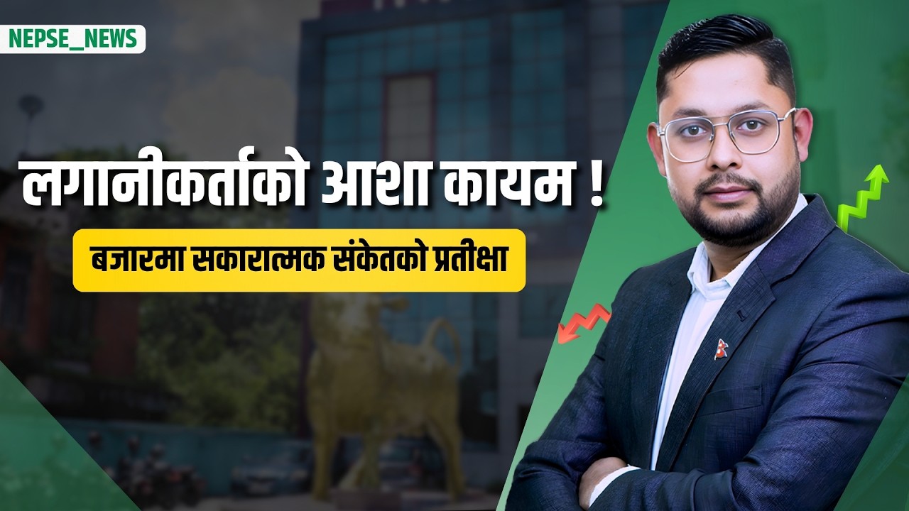 शेयर बजार सुधारको प्रतीक्षामा ब्रोकर संकट गहिरियो, नयाँ नियमले संस्थापक शेयर खरिद कडा