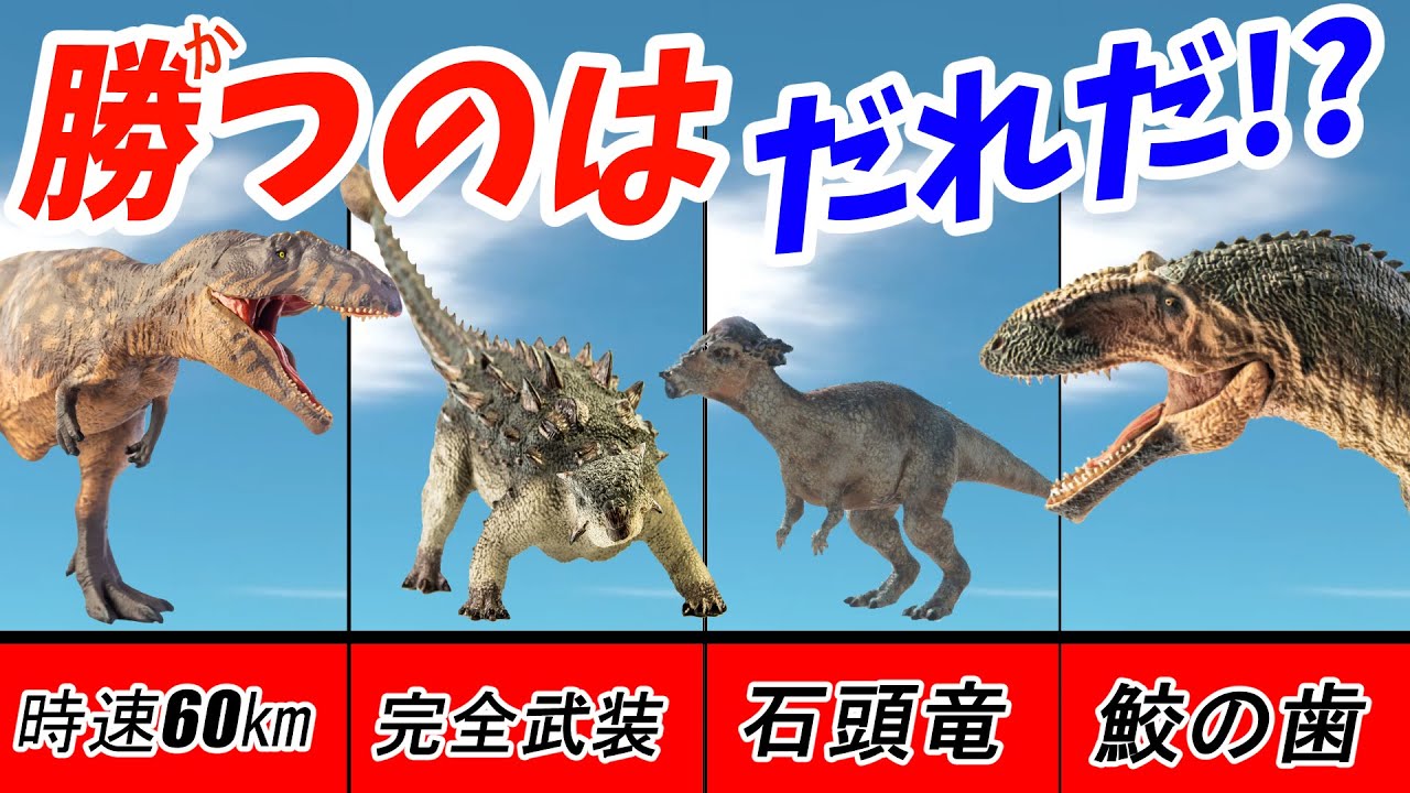 【3D☆恐竜バトルロイヤル！】パキケファロサウルスと アンキロサウルスと アロサウルスと カルカロドントサウルスが大激突！最後まで何が起こるかわからない！