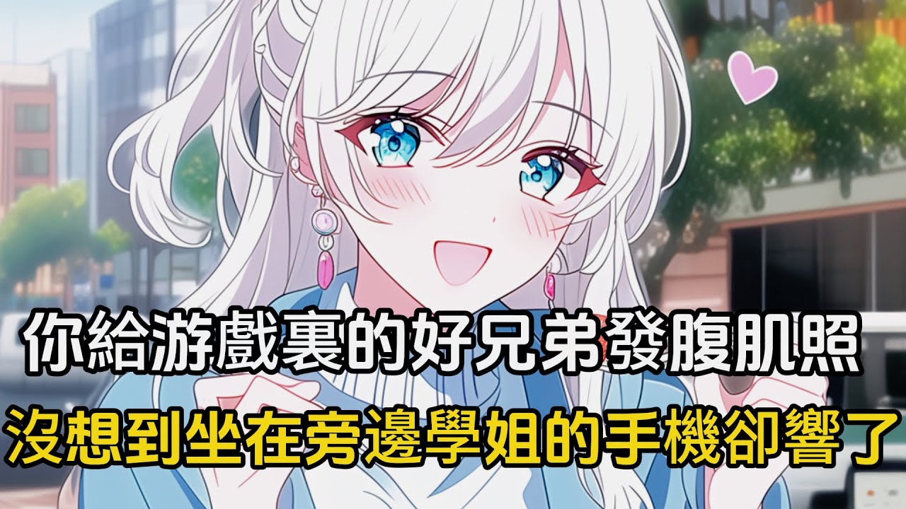 你給游戲裏的好兄弟發腹肌照，沒想到坐在旁邊的學姐手機卻響了#戀愛 #二次元 #漫畫
