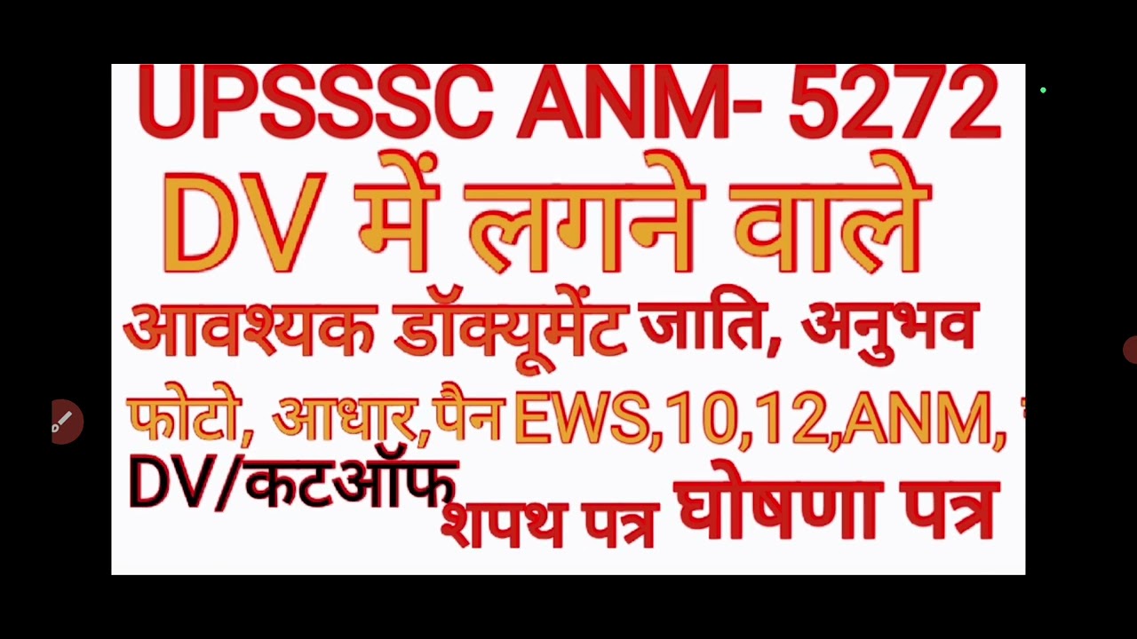 upsssc anm 5272 dv के लिए आवश्यक डॉक्यूमेंट#upsssc anm 5272 today news#upanm letest news 
