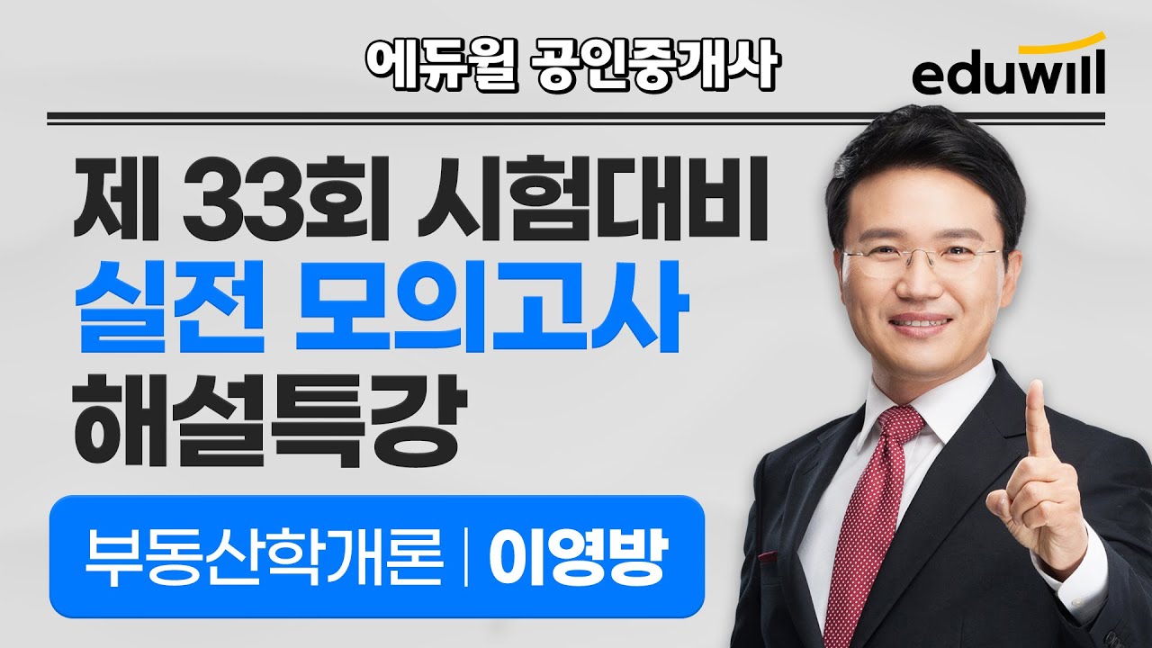 부동산학개론 해설강의｜1차｜D-30 전국 실전 모의고사 해설｜2022 에듀윌 공인중개사｜이영방 교수