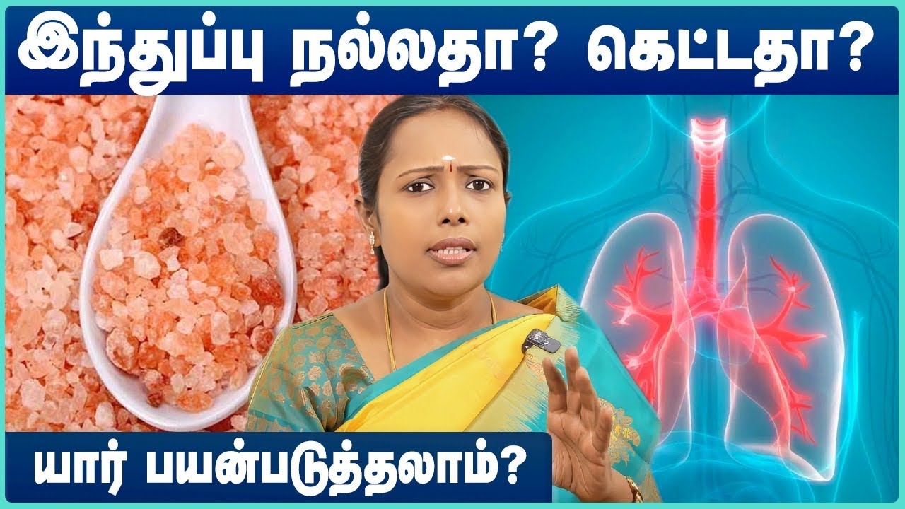 Which is the best salt to consume? | Pink Salt Benefits in tamil | Dr Rajalakshmi #youtube