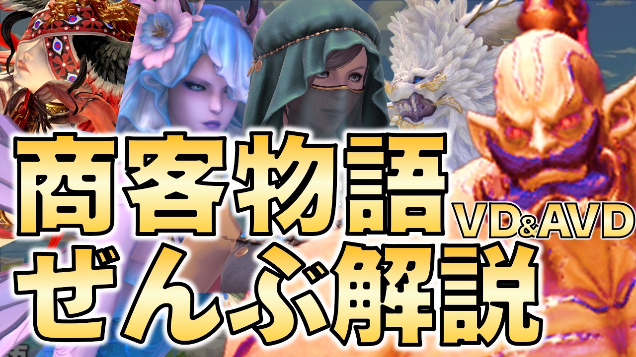 【FF14】商客物語VD&AVD 全ルート全ボス解説（ヴァリアントダンジョン＆アドバンスドヴァリアントダンジョン）- Merchant's Tale All Route & Boss Guide -