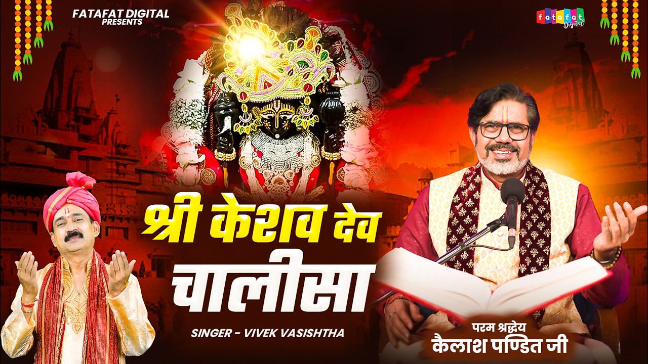 श्री केशव देव चालीसा | Vivek Vasishtha | Thakur Shri Keshav Dev Chalisa | Mathura Vrindavan Bhajan