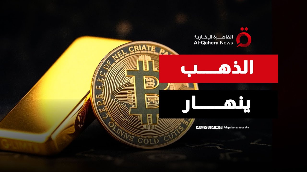 أسواق مضطربة.. الذهب والنفط يسجلان خسائر والبيتكوين دون الـ 75 ألف دولار