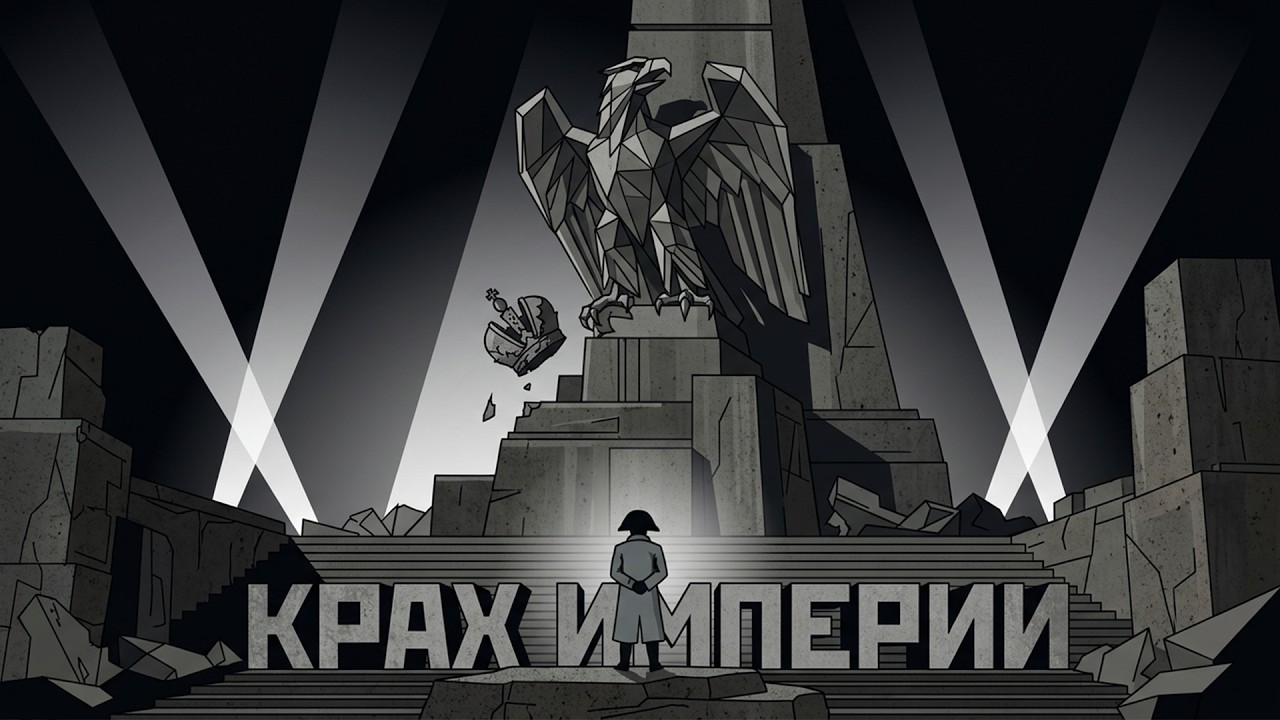 Как Наполеон потерял всё