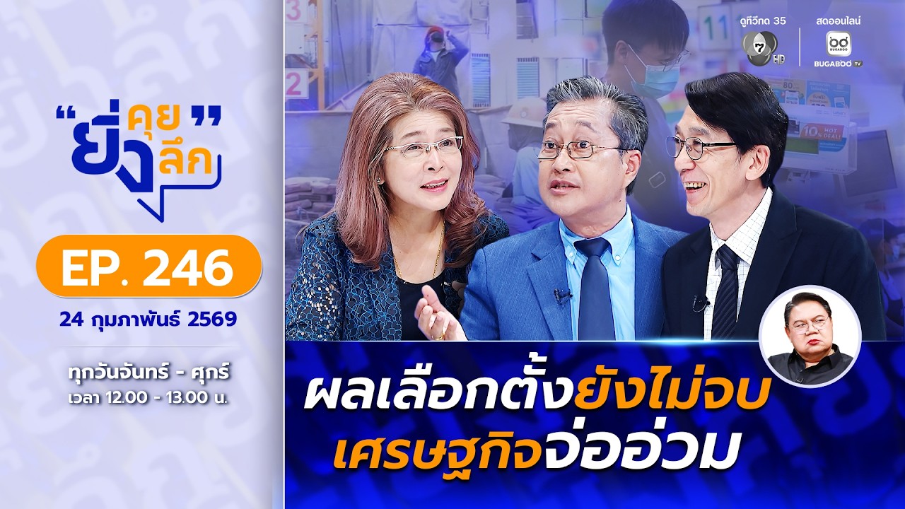 Live ยิ่งคุย ยิ่งลึก  EP.246  ผลเลือกตั้งยังไม่จบ เศรษฐกิจจ่ออ่วม | ช่อง 7HD